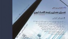 چهارمین کنفرانس بین المللی عمران، معماری و توسعه اقتصاد شهری