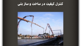 مقاله تحلیلی: کنترل کیفیت در ساخت ‌و ساز بتنی