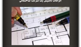 مقاله تحلیلی: الزامات تأسیس یک شرکت ساختمانی