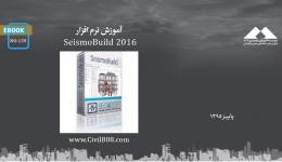 ایبوک ۱۳۹: آموزش نرم افزار SeismoBuild 2016 