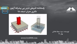 ایبوک ۱۵۶: پاسخنامه تشریحی درس پی پیشرفته آزمون دکتری عمران اسفند ۹۵