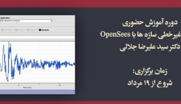 دوره آموزش حضوری تحلیل غیرخطی سازه ها با OpenSees، دکتر جلالی ، شروع از 19 مرداد