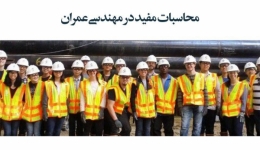 مقاله تحلیلی: محاسبات مفید در مهندسی عمران
