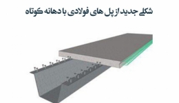 مقاله تحلیلی: شکل جدیدی از پل‌های فولادی با دهانه کوتاه