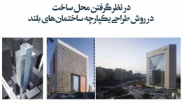 مقاله تحلیلی: در نظر گرفتن محل ساخت در روش طراحی یکپارچه ساختمان‌های بلند