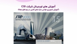 آموزش های اورجینال شرکت CSI (آموزش تصویری طراحی سازه های کابلی در نرم افزار Sap) دوبله فارسی 