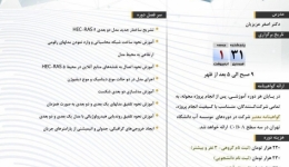 دوره آموزش مدلسازی دوبعدی سیلاب با استفاده از مدل HEC_RAS5