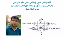  فیلم ورکشاپ رایگان تحلیل و طراحی دستی تیر های بتنی، دکتر باجی 