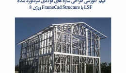 تهیه فیلم آموزش طراحی سازه های فولادی سردنورد شده LSF با نرم افزار FrameCad Structure ورژن 8