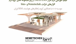 فیلم معرفی نرم افزار ALLPLAN , از زیر مجموعه های گروه نرم افزارهای شرکت Nemetschek و +bim