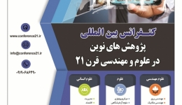  کنفرانس بین المللی پژوهش های نوین در علوم و مهندسی قرن 21 