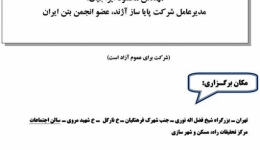 سخنرانی تخصصی، روش های الکترو شیمیایی تعمیر میلگرد در سازه های بتنی