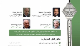 همایش بین المللی معماری، عمران و شهرسازی در آغاز هزاره سوم 
