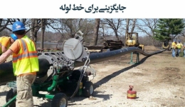 مقاله تحلیلی: جایگزینی برای خط لوله