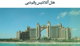مقاله تحلیلی: هتل آتلانتیس پالم دبی