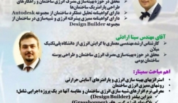 سخنرانی علمی: نقش شبیه سازها در تصمیم گیری های مدیریت انرژی ساختمان