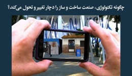 مقاله تحلیلی: چگونه تکنولوژی، صنعت ساخت و ساز را دچار تغییر و تحول می‌کند؟
