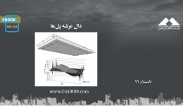 ایبوک ۱۶۱: دال عرشه پل‌ها