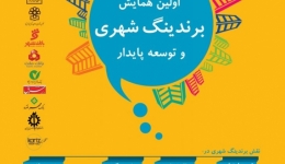 اولین همایش برندینگ شهری و توسعه پایدار