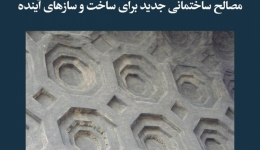 مقاله تحلیلی: مصالح ساختمانی جدید برای ساخت و سازهای آینده