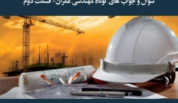 مقاله تحلیلی: سؤال و جواب‌های کوتاه مهندسی عمران- قسمت دوم
