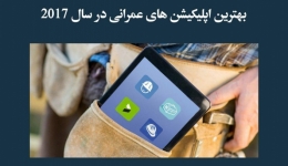 مقاله تحلیلی: بهترین اپلیکیشن های عمرانی در سال 2017