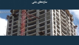 مقاله تحلیلی: سازه‌های بتنی