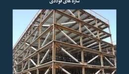 مقاله تحلیلی: سازه‌های فولادی