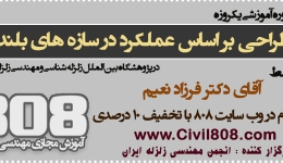 ثبت نام دوره آموزشی یکروزه &quot;طراحی بر اساس عملکرد در سازه های بلند&quot; (مدرس : آقای دکتر فرزاد نعیم) با تخفیف ویژه 10 درصدی برای کاربران 808