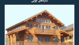 مقاله تحلیلی: سازه‌های چوبی