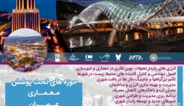 دومین کنفرانس بین المللی معماری در ساختمان و شهرسازی