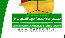 کنفرانس ملی رهیافت های نو در مهندسی عمران، معماری و پدافند غیرعامل