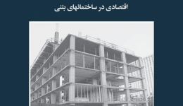 مقاله تحلیلی: انتخاب سیستم مناسب برای کف با توجه به ملاحظات اقتصادی در ساختمان‌های بتنی