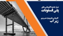 سمینار تخصصی افزودنی های نوین در صنعت بتن
