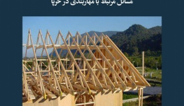مقاله تحلیلی: مسائل مرتبط با مهاربندی در خرپا