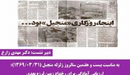 نشست علمی ارزیابی آمادگی برای رخداد زمین لرزه بعدی