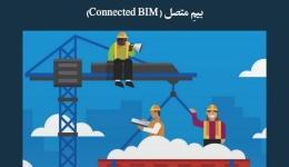 مقاله تحلیلی:  بیمِ متصل (Connected BIM)