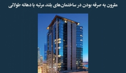 مقاله تحلیلی: مقرون به صرفه بودن در ساختمان‌های بلند مرتبه با دهانه طولانی