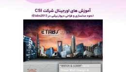 آموزش های اورجینال شرکت CSI (نحوه مدلسازی و طراحی دیوار برشی در Etabs2013) دوبله فارسی 808 