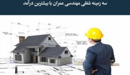 مقاله تحلیلی: سه زمینه شغلی مهندسی عمران با بیشترین درآمد