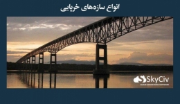 مقاله  تحلیلی: انواع سازه‌های خرپایی
