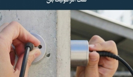 مقاله تحلیلی: تست التراسونیک بتن