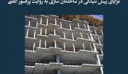مقاله تحلیلی: مزایای پیش تنیدگی در ساختمان سازی به روایت پرفسور اَعلمی