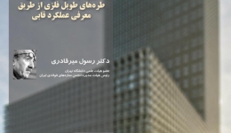 سخنرانی بهبود چالش های طراحی طره های طویل فلزی از طریق معرفی عملکرد قابی