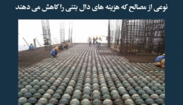 مقاله تحلیلی: نوعی از مصالح که هزینه های دال بتنی را کاهش می دهند