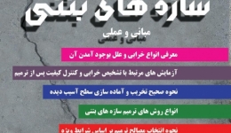 کارگاه تخصصی تعمیر و نگه داری سازه های بتنی