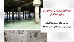  دوره آموزشی بازرسی سازه های بتنی و طرح اختلاط بتن