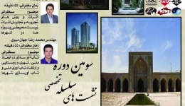 سخنرانی علمی: سومین دوره تخصصی سلسله نشست های معماری و عمران در عصر امروز