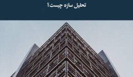 مقله تحلیلی: تحلیل سازه چیست؟