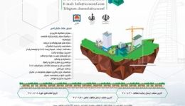 کنفرانس بین المللی پیشرفت های نوین در مهندسی عمران